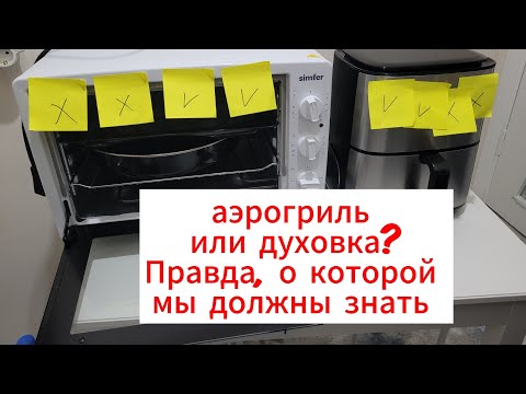 Видео: Аэрогриль или духовка?Вся правда и секреты!