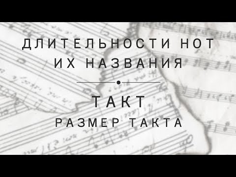 Видео: Урок 2: Длительности и названия нот, такт, размер такта.