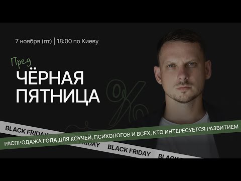 Видео: пред Чёрная Пятница.
