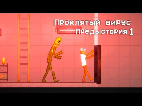 Видео: ПРОКЛЯТЫЙ ВИРУС предыстория 1 | Melon Playground