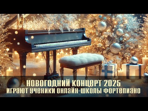 Видео: 2025 Новогодний концерт учеников онлайн-школы фортепиано