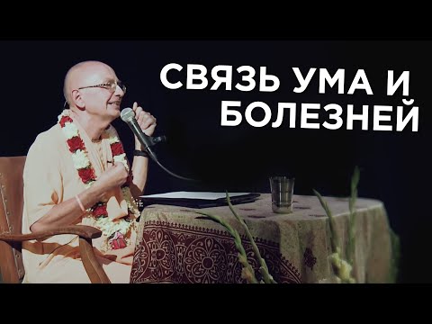 Видео: 2015.08.23 - Связь ума и болезней (Рига) - Бхакти Вигьяна Госвами