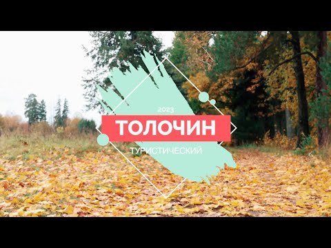 Видео: Толочин туристический 2023