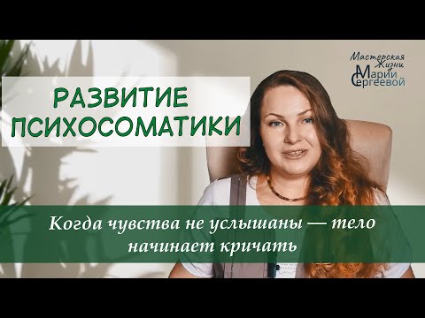 Видео: Психосоматика