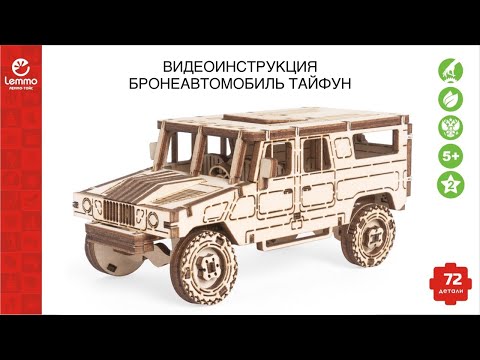 Видео: Как собрать бронеавтомобиль Тайфун Lemmo toys