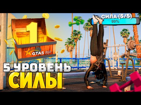 Видео: ПУТЬ ДО МАКСИМУМА на GTA 5 RP #1 - КАК Я ПРОКАЧАЛ СИЛУ ЗА 2 СУТОК?