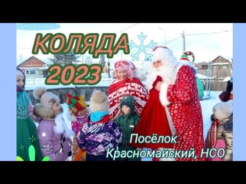 Видео: КОЛЯДКИ 2023г. Посёлок Красномайский, НСО