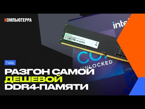 Видео: Дешевая DDR4-память: обзор, настройка, разгон, гайд