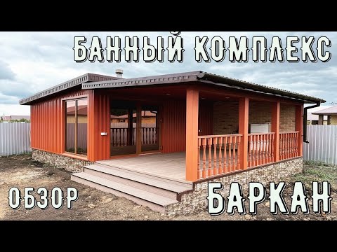 Видео: ОТЛИЧНЫЙ БАННЫЙ КОМПЛЕКС В 2023 ГОДУ/ ОБЗОР БАНИ/ГОТОВЫЕ МОДУЛЬНЫЕ БАНИ