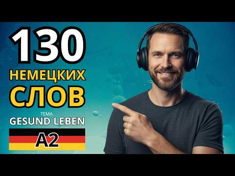 Видео: ЛЕГКО ВЫУЧИ 130 НЕМЕЦКИХ СЛОВ УРОВНЯ А2 - тема "GESUND LEBEN" - Немецкий на слух - Словарный запас