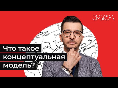 Видео: Что такое концептуальная модель?