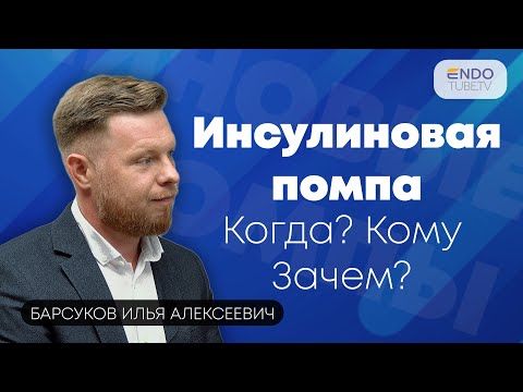 Видео: Что такое инсулиновая помпа? Когда? Кому? Зачем?