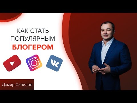 Видео: Как стать популярным блогером Instagram, YouTube, Яндекс Дзен