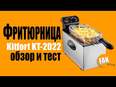 Видео: Обзор и тест фритюрницы Kitfort KT-2022