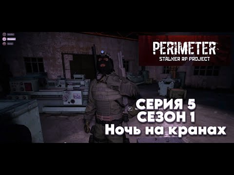 Видео: PERIMETER RP DAYZ. Серия 5. Сезон 1. Ночь на кранах