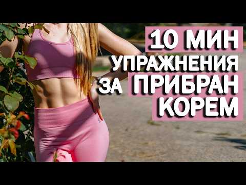 Видео: Упражнения за корем вкъщи | 10 мин тренировка за корем | София Нанева