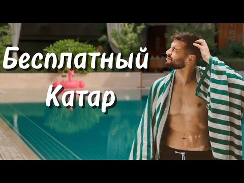 Видео: ТЫ НЕ ПОВЕРИШЬ, что всё это БЕСПЛАТНО в Катаре!