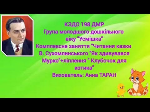 Видео: Заняття: Читання казки В. Сухомлинського "Як здивувався Мурко"