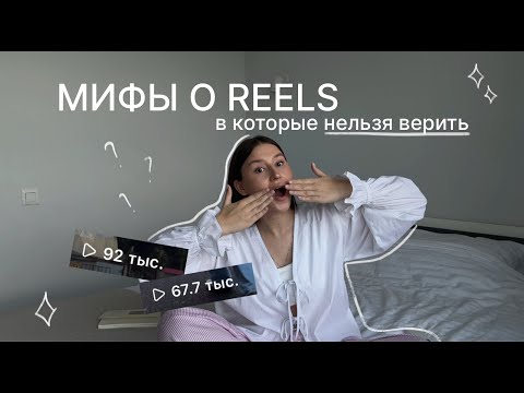 Видео: МИФЫ О REELS, в которые нельзя верить // продвижение через рилс, лайфхаки для роста блога через рилс