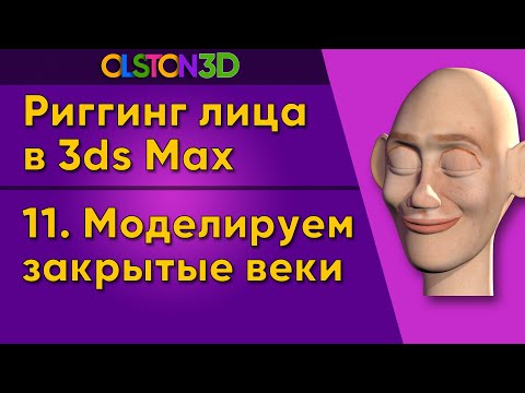 Видео: Моделирование закрытых век в 3ds Max | Моргание (Blink) 11/18