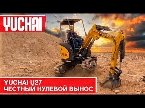 Видео: U 27 - посмотри как работает миниэкскаватор с нулевым выносом от Yuchai