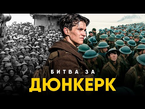 Видео: Битва за Дюнкерк - позорный побег или победа?