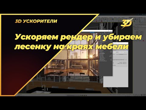 Видео: Ускоряем рендер и убираем лесенку на краях мебели в Corona render