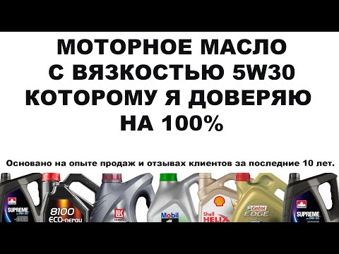 Видео: МОТОРНОЕ МАСЛО С ВЯЗКОСТЬЮ 5W30 КОТОРОМУ Я ДОВЕРЯЮ НА 100%