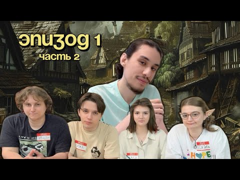 Видео: Преследуя Тьму │ Эпизод 1 │ Часть 2 │ Начало расследования