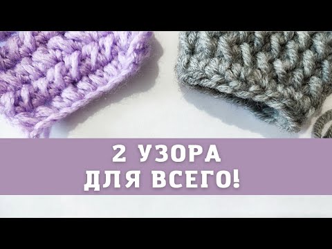 Видео: 🔥👍😍2 КЛАССНЫХ УЗОРА КРЮЧКОМ. Многоцветный узор крючком. Английская резинка крючком. МК