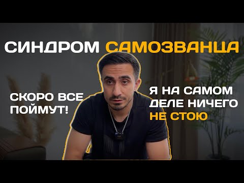 Видео: Твой синдром самозванца тянет тебя вниз? Давай решим это!