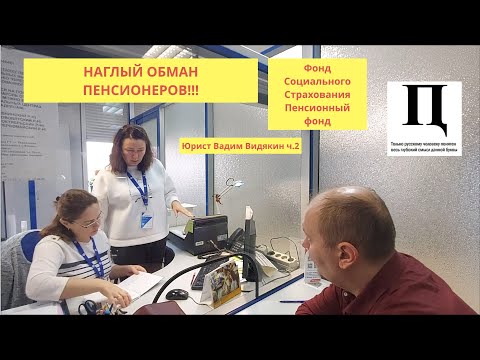 Видео: Ложь Фонда Социального Страхования (Пенсионного Фонда) ОБМАН ПЕНСИОНЕРОВ Юрист Вадим Видякин ч.2