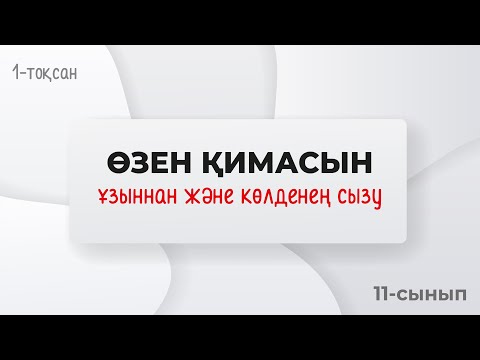 Видео: Өзеннің ұзыннан және көлденең қимасын салу. | 11-сынып NIS | 1-тоқсан | ГЕОГРАФИЯ