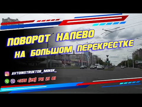 Видео: Поворот налево на большом перекрестке
