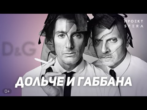 Видео: Интересные факты 👉 История успеха 👈 Дольче и Габбана бренда D&G | Документальный фильм