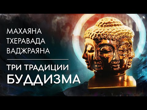 Видео: В чём разница? Кратко, для начинающих. Махаяна, Тхеравада, Ваджраяна. Три традиции и школы буддизма