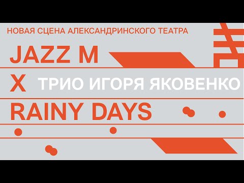Видео: Трио Игоря Яковенко на фестивале  Jazz M. Новая сцена Александринского театра X Rainy Days