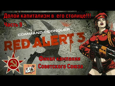 Видео: Red Alert 3 кампания за СССР #9 Красивый финал #redalert3 #redalert #redalert2 #tempestrising #candc
