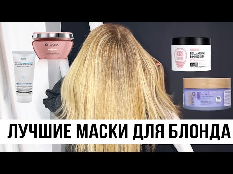 Видео: ЛУЧШИЕ МАСКИ ДЛЯ БЛОНДА #блонд #уходзаволосами #восстановлениеволос #маскидляволос