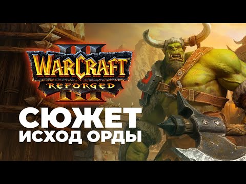 Видео: Сюжет Исход Орды Warcraft 3 Reforged Часть 1