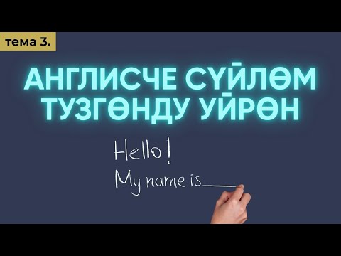Видео: Англис тили 0дөн баштап Сабак 3.Сүйлөм түзгөндү үйрөн(жөнөкөйдөн татаалга чейин)