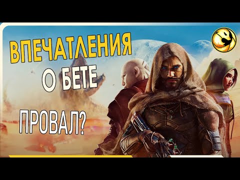 Видео: Впечатления о бете Dune Awakening | Urros