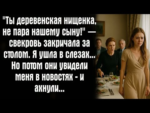 Видео: ＂Ты деревенская нищенка, не пара нашему сыну!＂ — свекровь закричала за столом. Я ушла в слезах… Но..