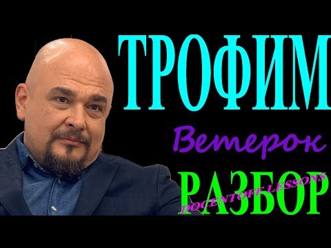 Видео: Трофим Ветерок разбор / на гитаре / аккорды / бой
