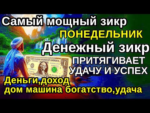 Видео: Самый мощный ПОНЕДЕЛЬНИК  ДЗИКИР, ПРИВЛЕКАЮЩИЙ ДЕНЬГИ И БОГАТСТВО, СИЛЬНАЯ ДУА ДЛЯ УСПЕХА И УДАЧИ