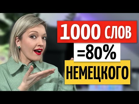 Видео: 100 САМЫХ используемых НЕМЕЦКИХ существительных (Часть 1) с Произношением и Примерами