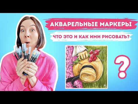 Видео: Акварельные маркеры! Что такое и как ими рисовать!?