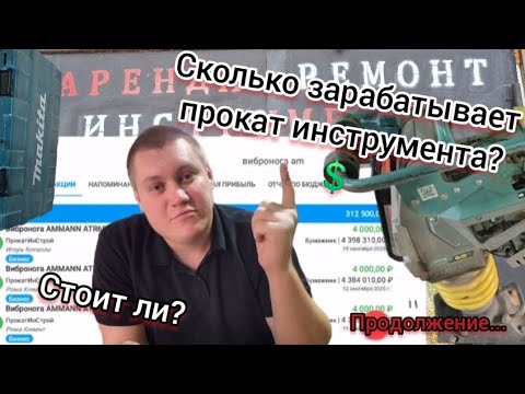 Видео: Аренда инструмента‼️Сколько можно заработать и как❓️💲Раскрываем секреты бизнеса🤫 Цифры и факты✅️