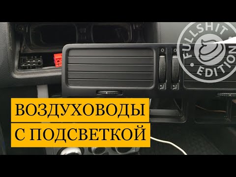 Видео: Как снять воздуховоды на VW Bora / Golf 4