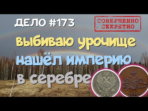 Видео: №173 ВЫБИВАЮ УРОЧИЩЕ, НАШЁЛ ИМПЕРИЮ В СЕРЕБРЕ. ПОИСК СТАРИНЫ С ЭКВИНОКС 800. КОП 2024